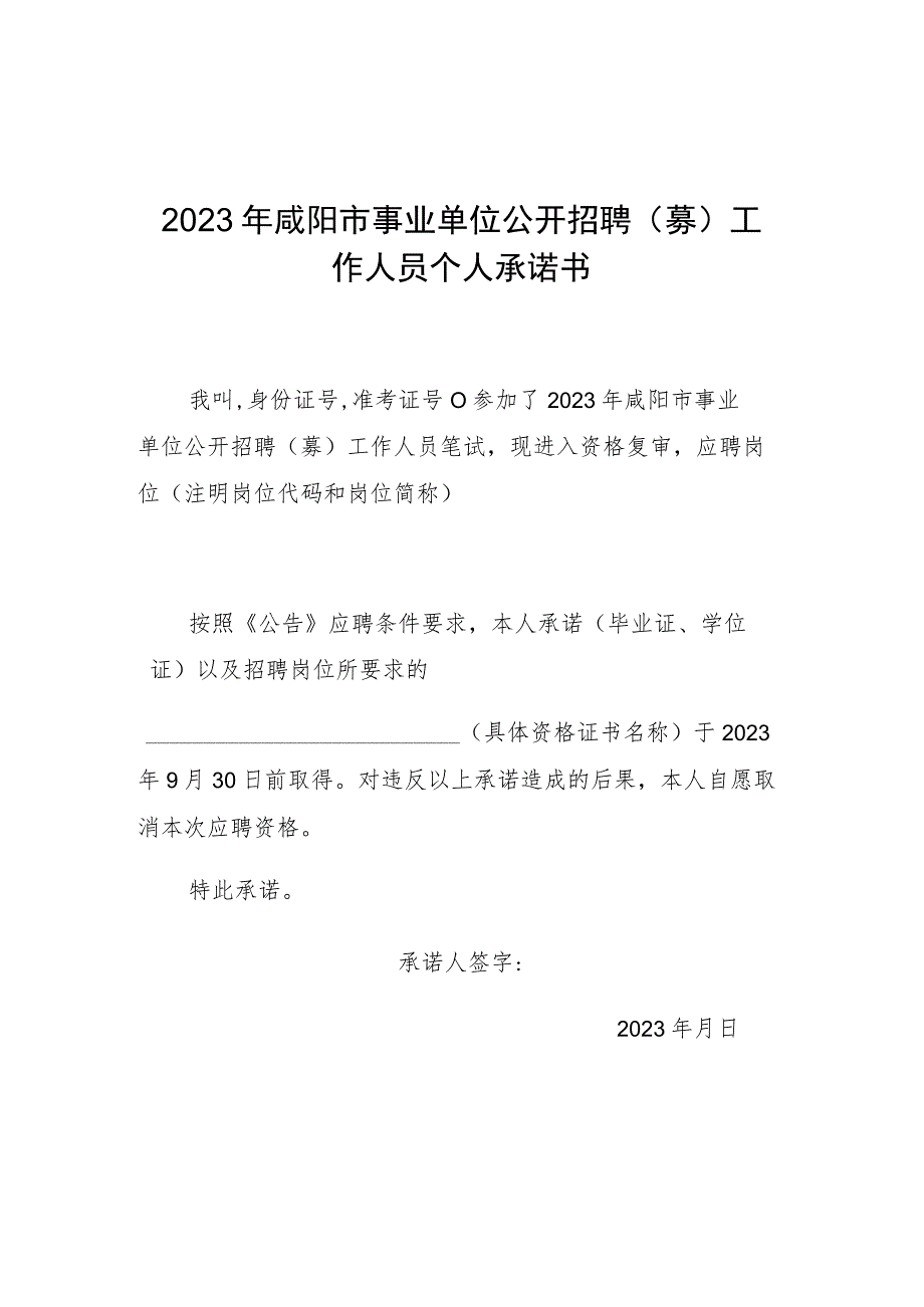 2023年咸阳市事业单位公开招聘（募）工作人员个人承诺书.docx_第1页