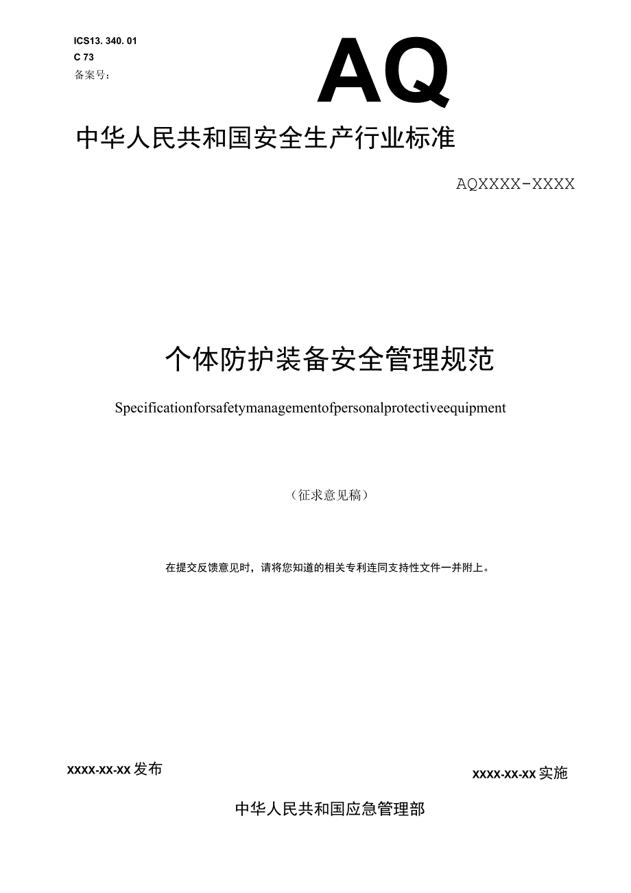 《个体防护装备安全管理规范（征.docx_第1页