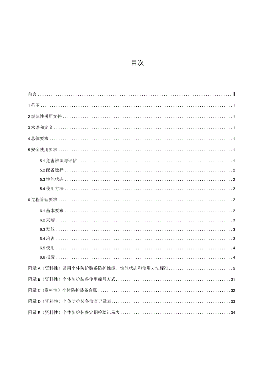 《个体防护装备安全管理规范（征.docx_第2页