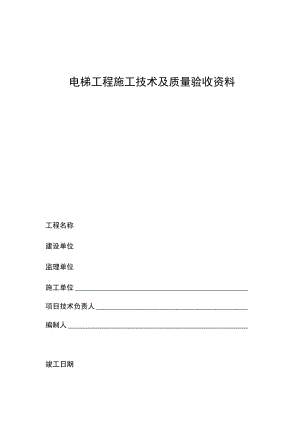 电梯工程施工技术及质量验收资料(MB).docx