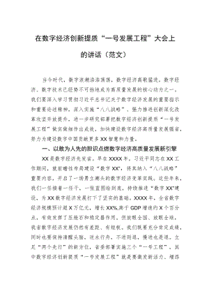 在数字经济创新提质“一号发展工程”大会上的讲话（范文）.docx