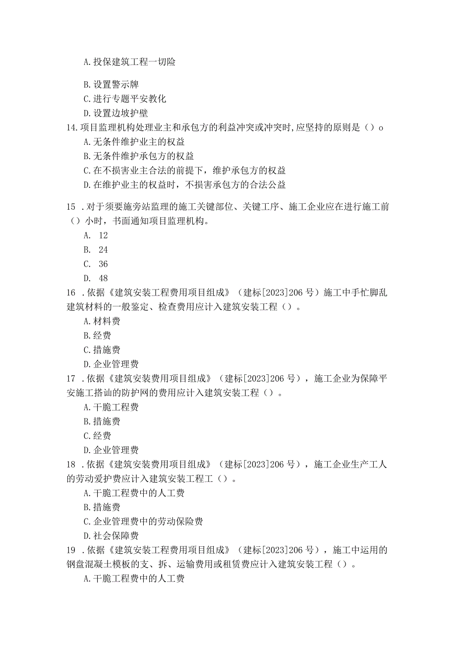 2023年二级建造师《建设工程施工管理》考试试题8.docx_第3页