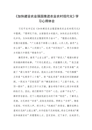 《加快建设农业强国推进农业农村现代化》学习心得体会(通用三篇).docx