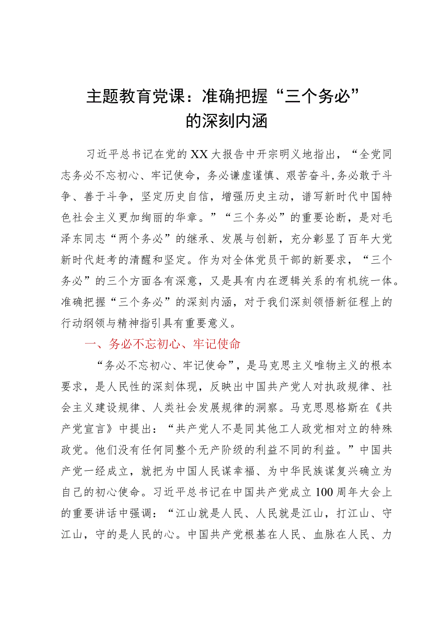 主题教育党课：准确把握“三个务必”的深刻内涵.docx_第1页