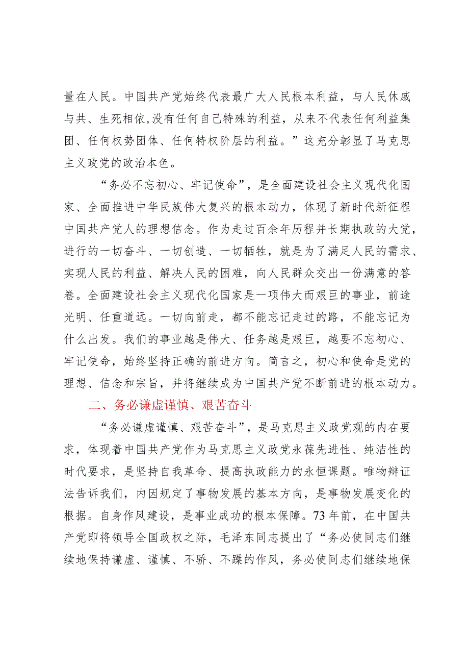 主题教育党课：准确把握“三个务必”的深刻内涵.docx_第2页