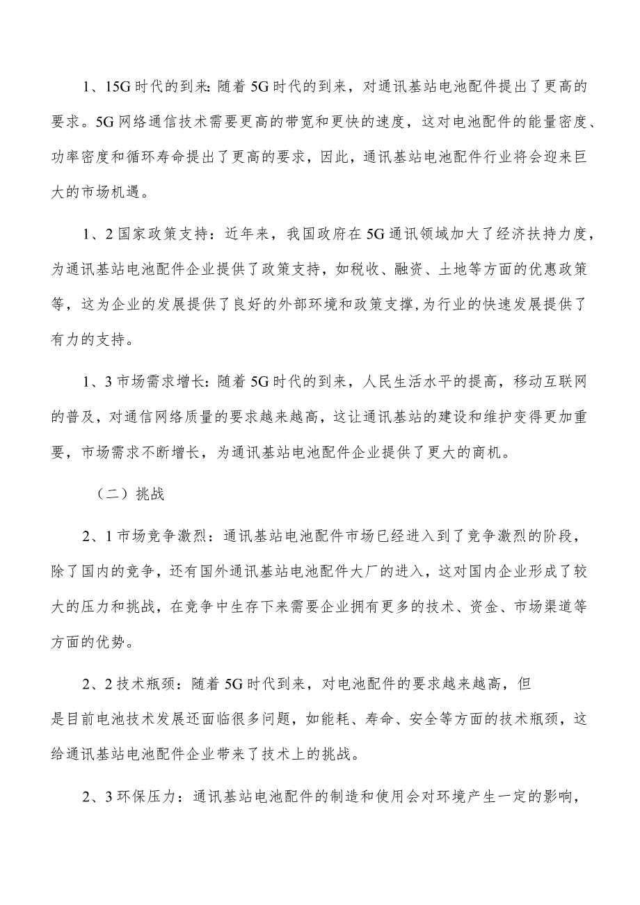 通讯基站电池配件行业发展面临的机遇与挑战.docx_第2页