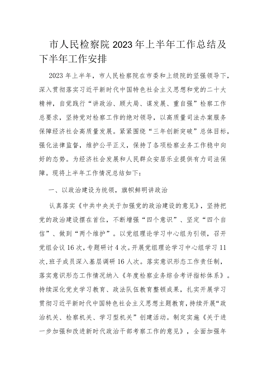 市人民检察院2023年上半年工作总结及下半年工作安排.docx_第1页