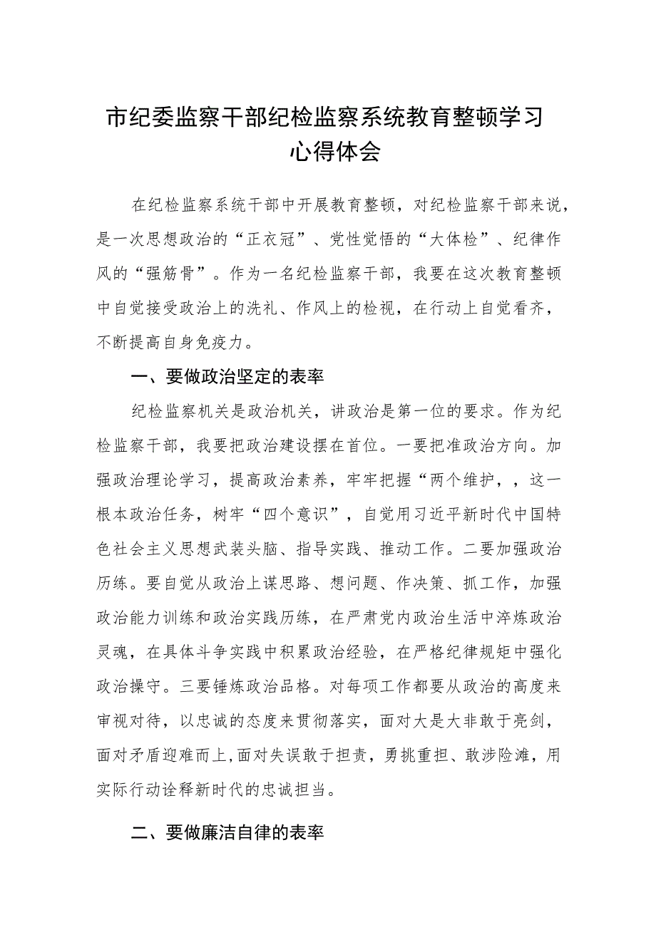 市纪委监察干部纪检监察系统教育整顿学习心得体会（三篇).docx_第1页