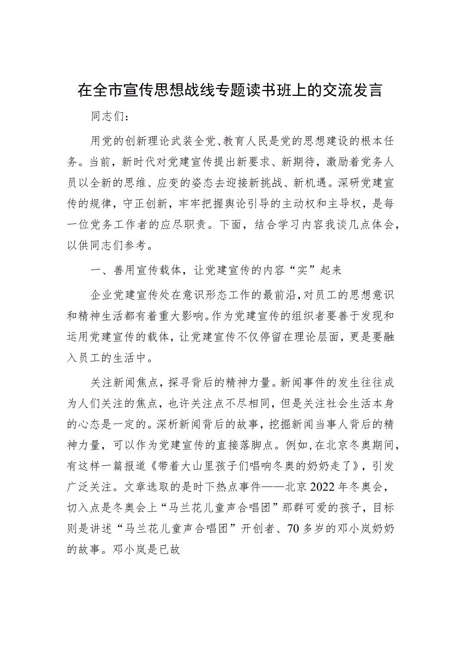 在全市宣传思想战线专题读书班上的交流发言.docx_第1页