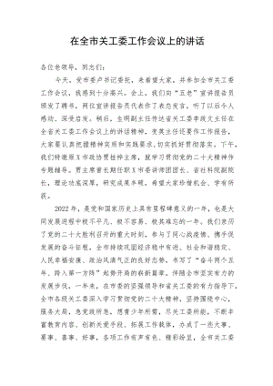 【讲话致辞】在全市关工委工作会议上的讲话.docx