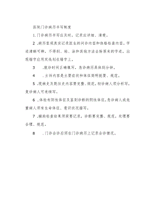 医院门诊病历书写制度.docx