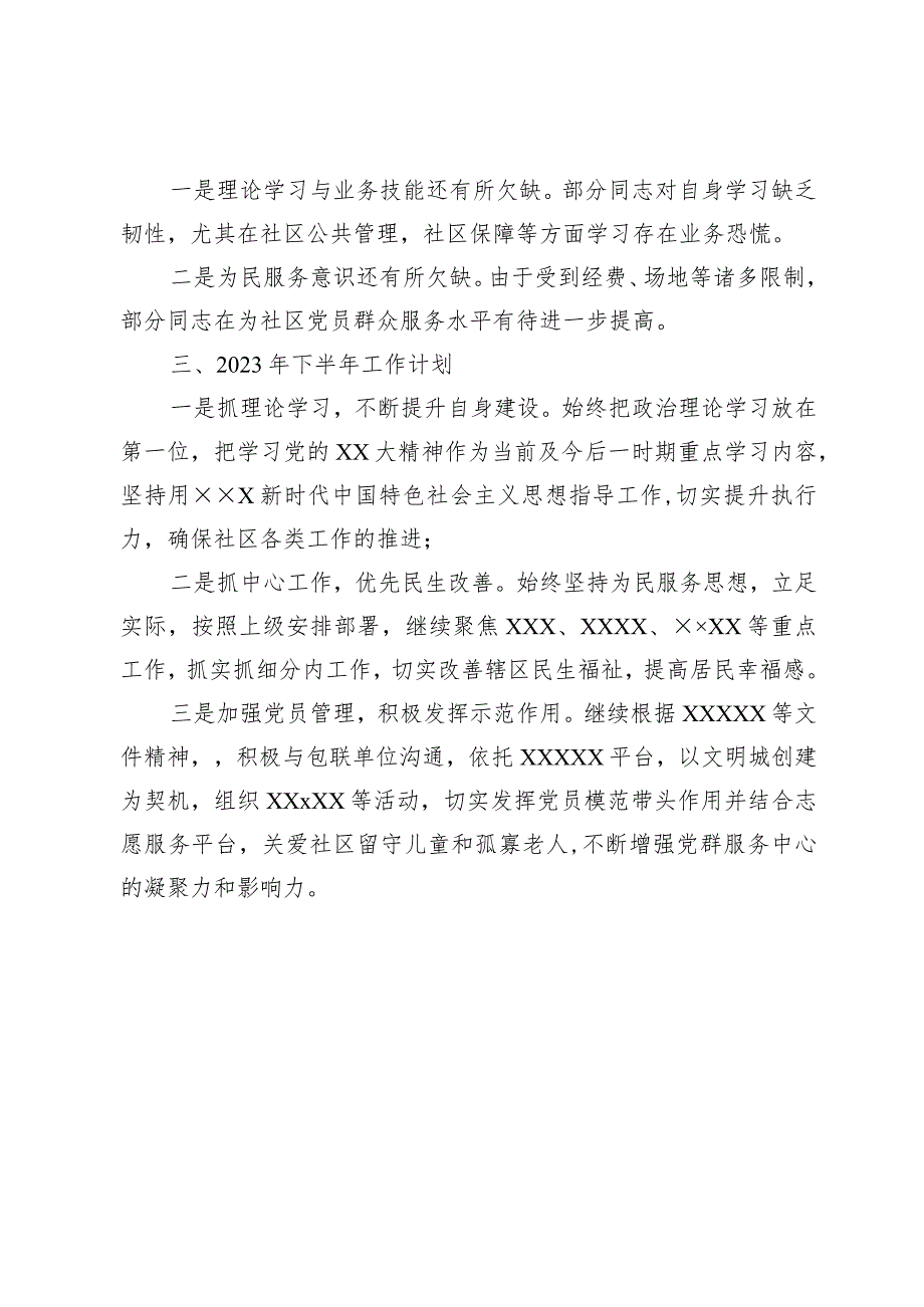 某街道社区上半年工作总结及下半年工作安排.docx_第3页