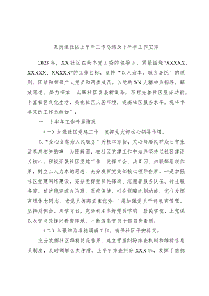 某街道社区上半年工作总结及下半年工作安排.docx