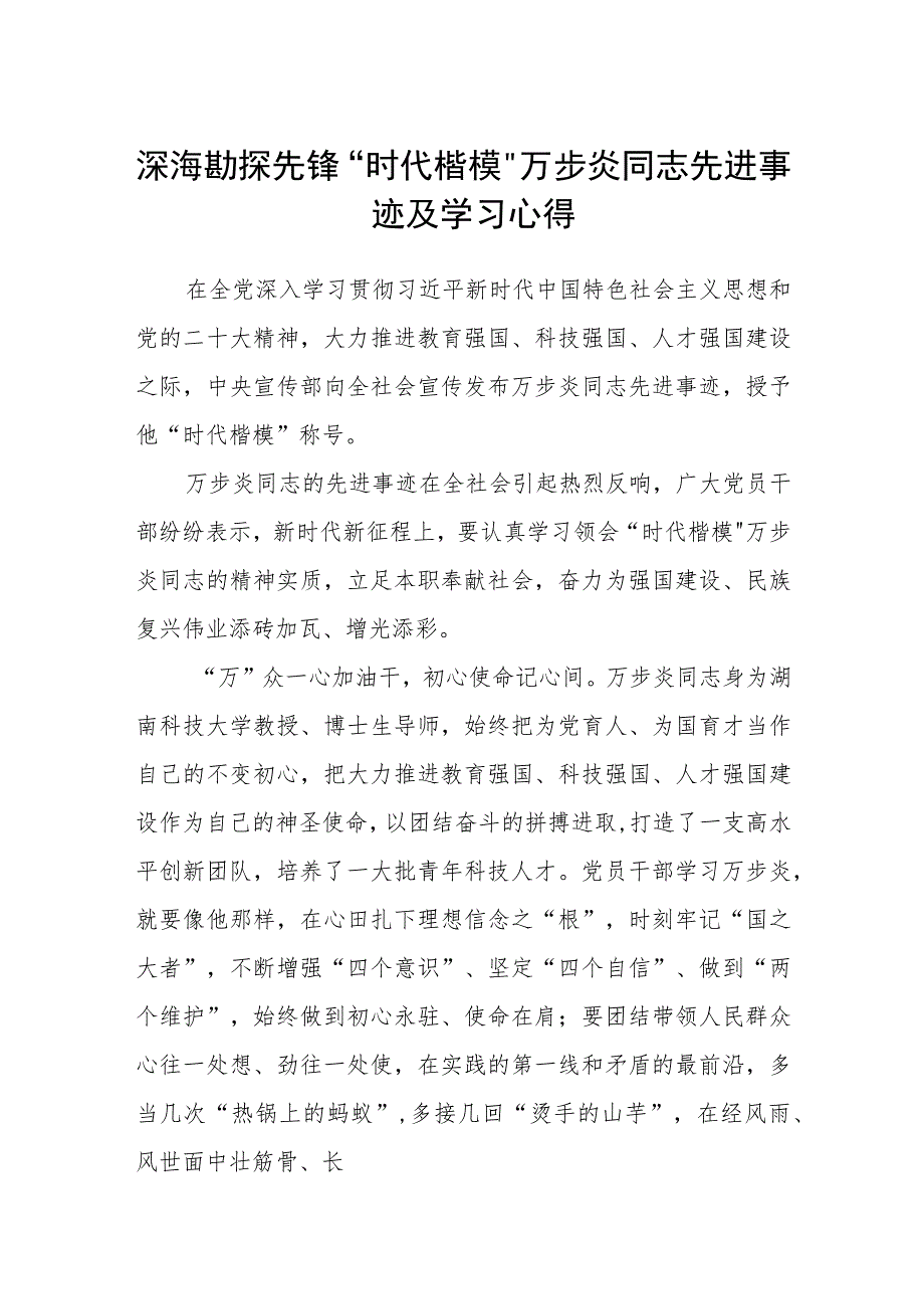 深海勘探先锋“时代楷模”万步炎同志先进事迹及学习心得(精选三篇).docx_第1页