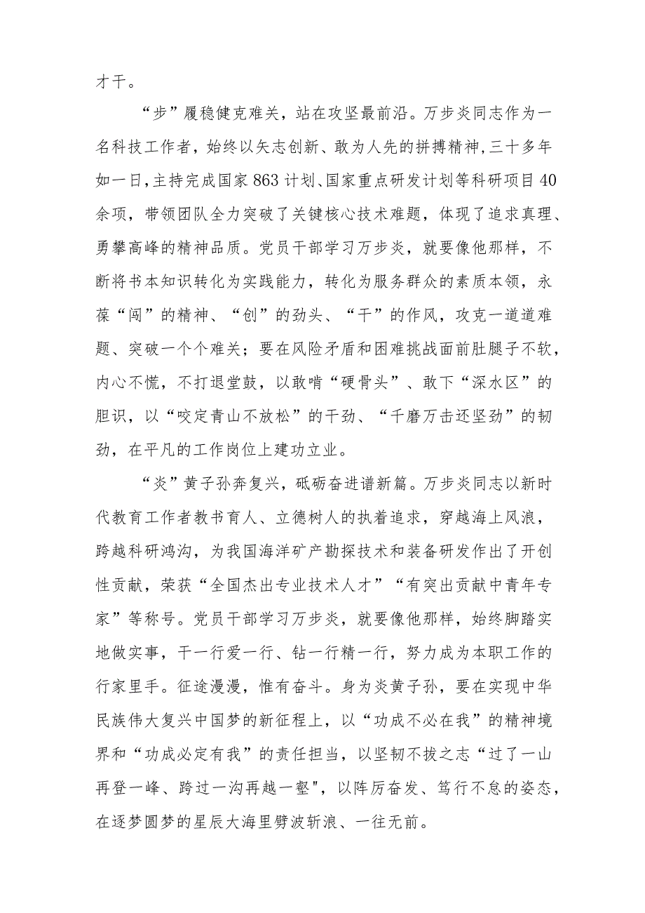 深海勘探先锋“时代楷模”万步炎同志先进事迹及学习心得(精选三篇).docx_第2页