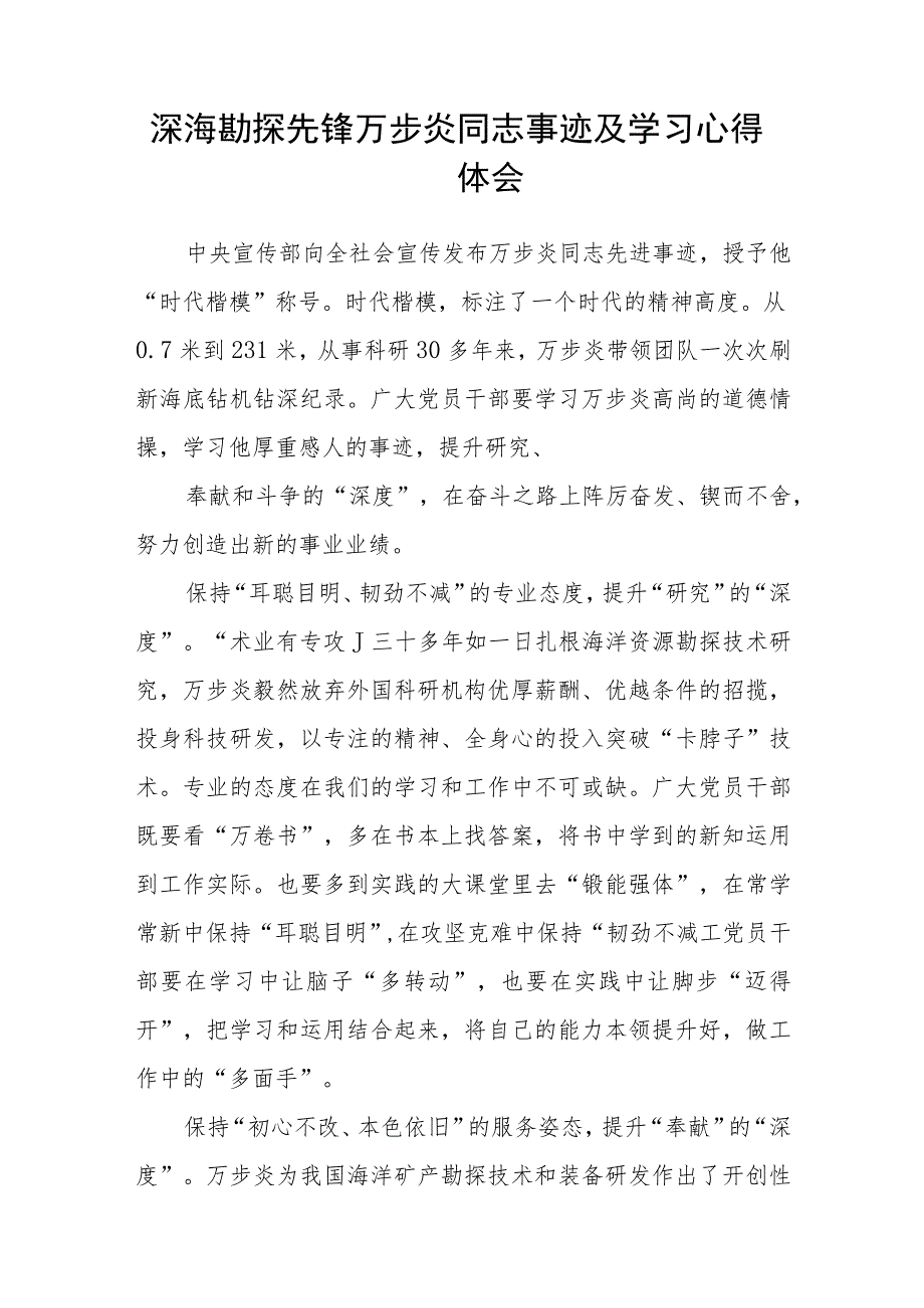 深海勘探先锋“时代楷模”万步炎同志先进事迹及学习心得(精选三篇).docx_第3页