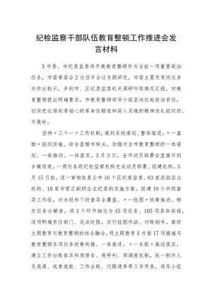 纪检监察干部队伍教育整顿工作推进会发言材料（最新3篇）.docx