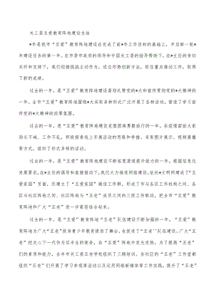 关工委五爱教育阵地建设总结.docx