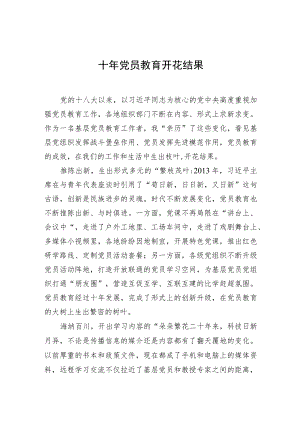 【中心组研讨发言】十年党员教育开花结果.docx