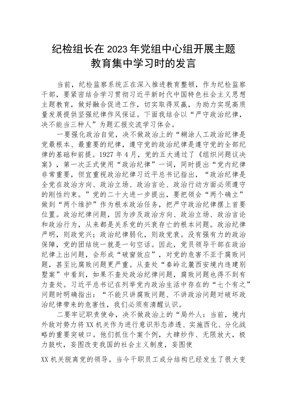 【主题教育】纪检组长在2023年党组中心组开展主题教育集中学习时的发言三篇范文.docx_第1页