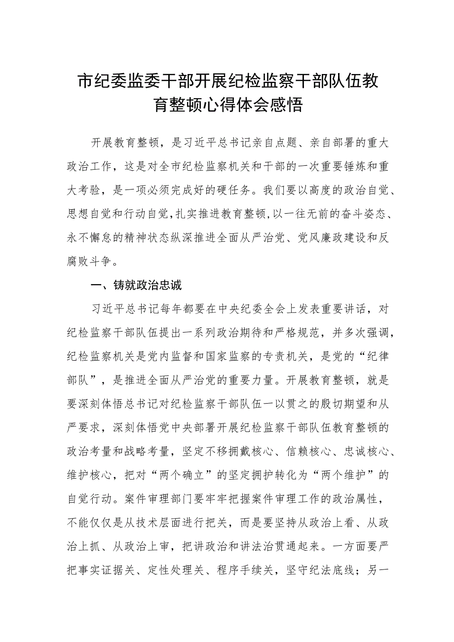 市纪委监委干部开展纪检监察干部队伍教育整顿心得体会感悟（三篇).docx_第1页