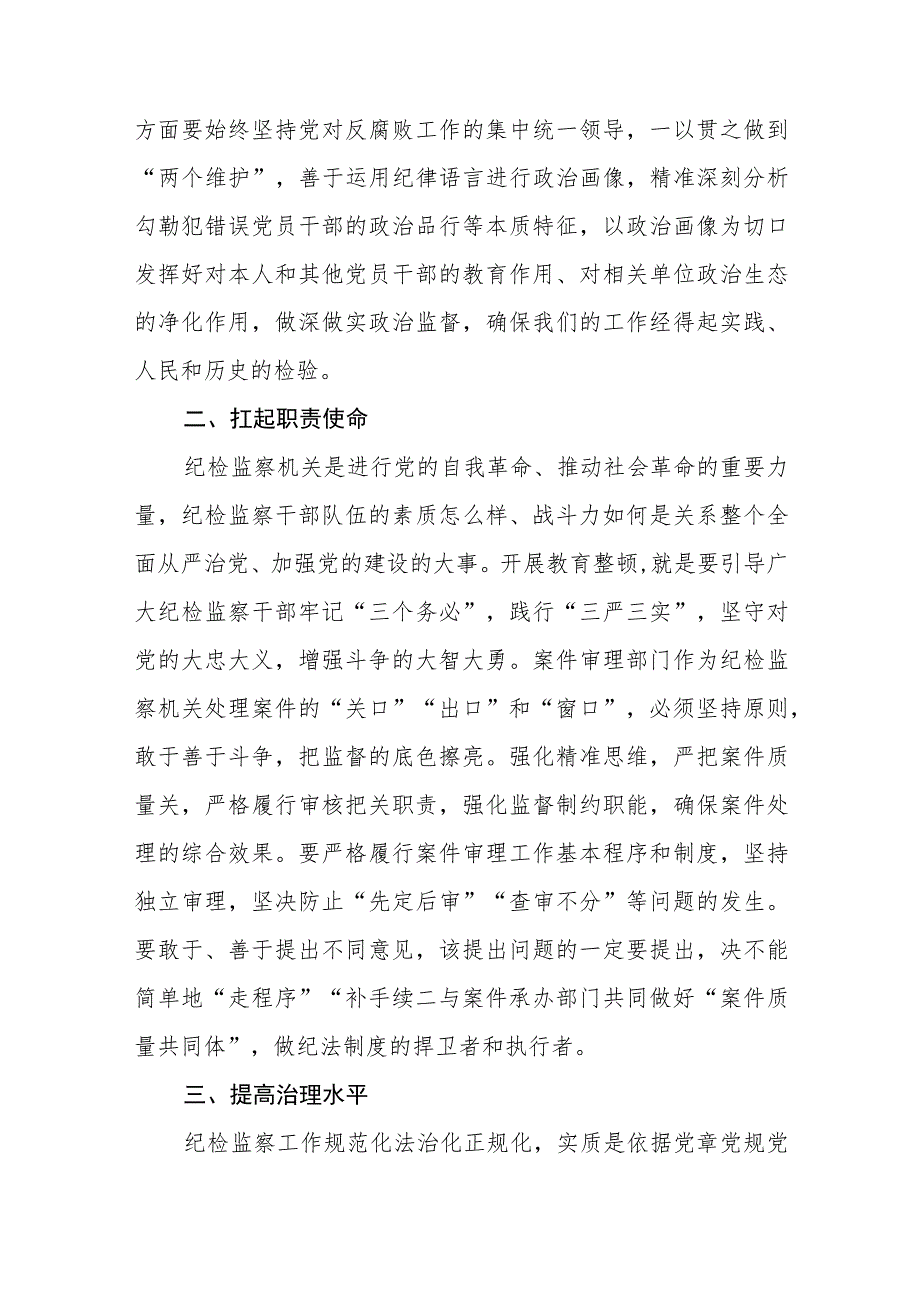 市纪委监委干部开展纪检监察干部队伍教育整顿心得体会感悟（三篇).docx_第2页