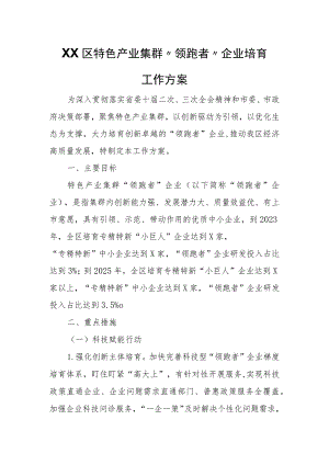 XX区特色产业集群“领跑者”企业培育工作方案.docx