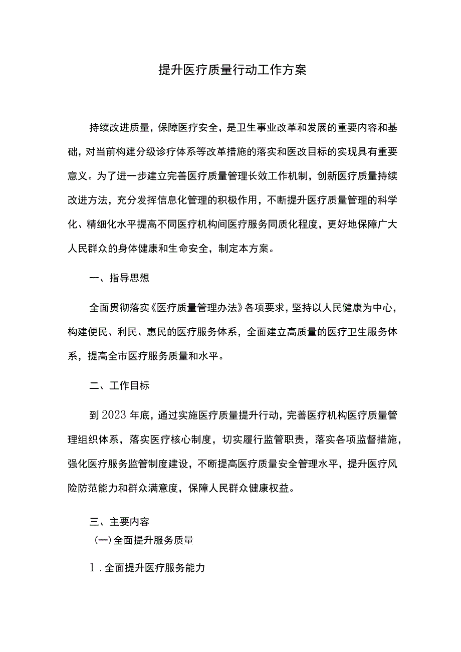 提升医疗质量行动工作方案.docx_第1页