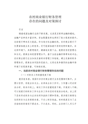 农村商业银行财务管理存在的问题及对策探讨.docx