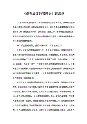 《卓有成效的管理者》读后感.docx