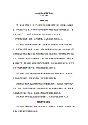 山东省实验室建设管理办法.docx