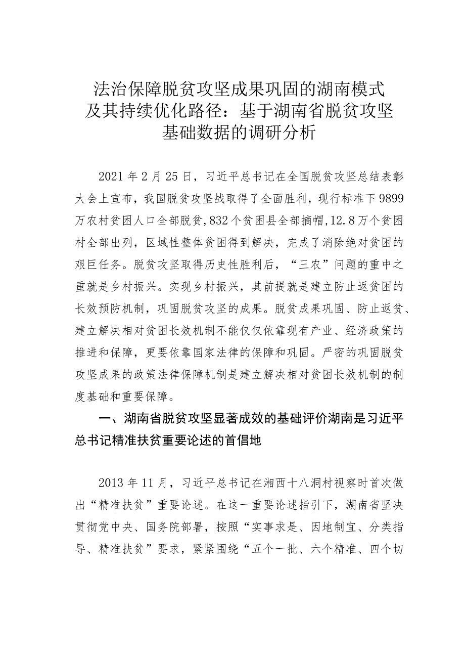 法治保障脱贫攻坚成果巩固的湖南模式及其持续优化路径：基于湖南省脱贫攻坚基础数据的调研分析.docx_第1页