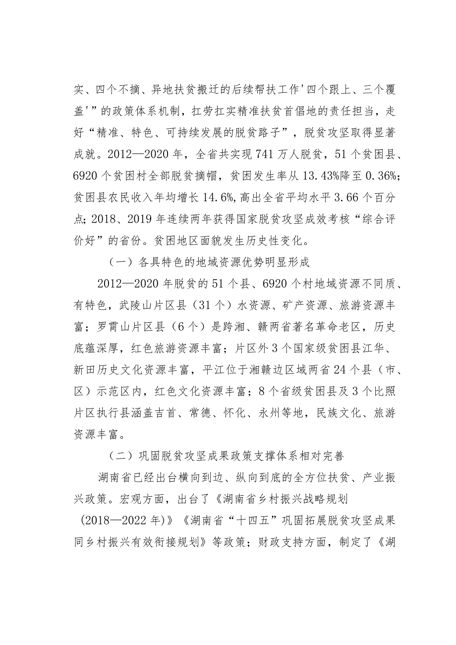 法治保障脱贫攻坚成果巩固的湖南模式及其持续优化路径：基于湖南省脱贫攻坚基础数据的调研分析.docx_第2页