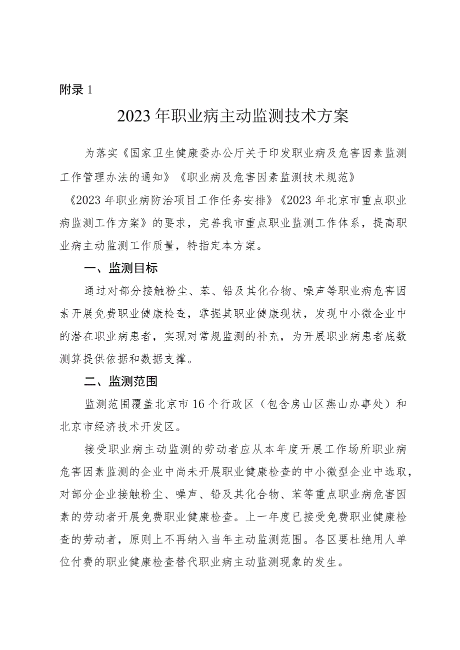 2023年职业病主动监测技术方案、重点职业病监测质量控制与评估办法.docx_第1页