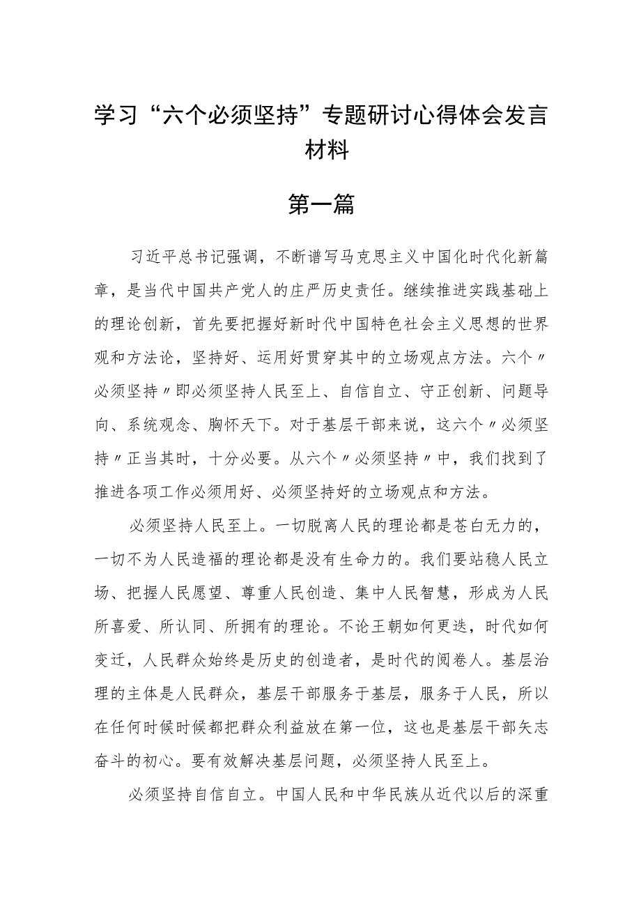 学习“六个必须坚持”专题研讨心得体会发言材料共(精选6篇).docx_第1页