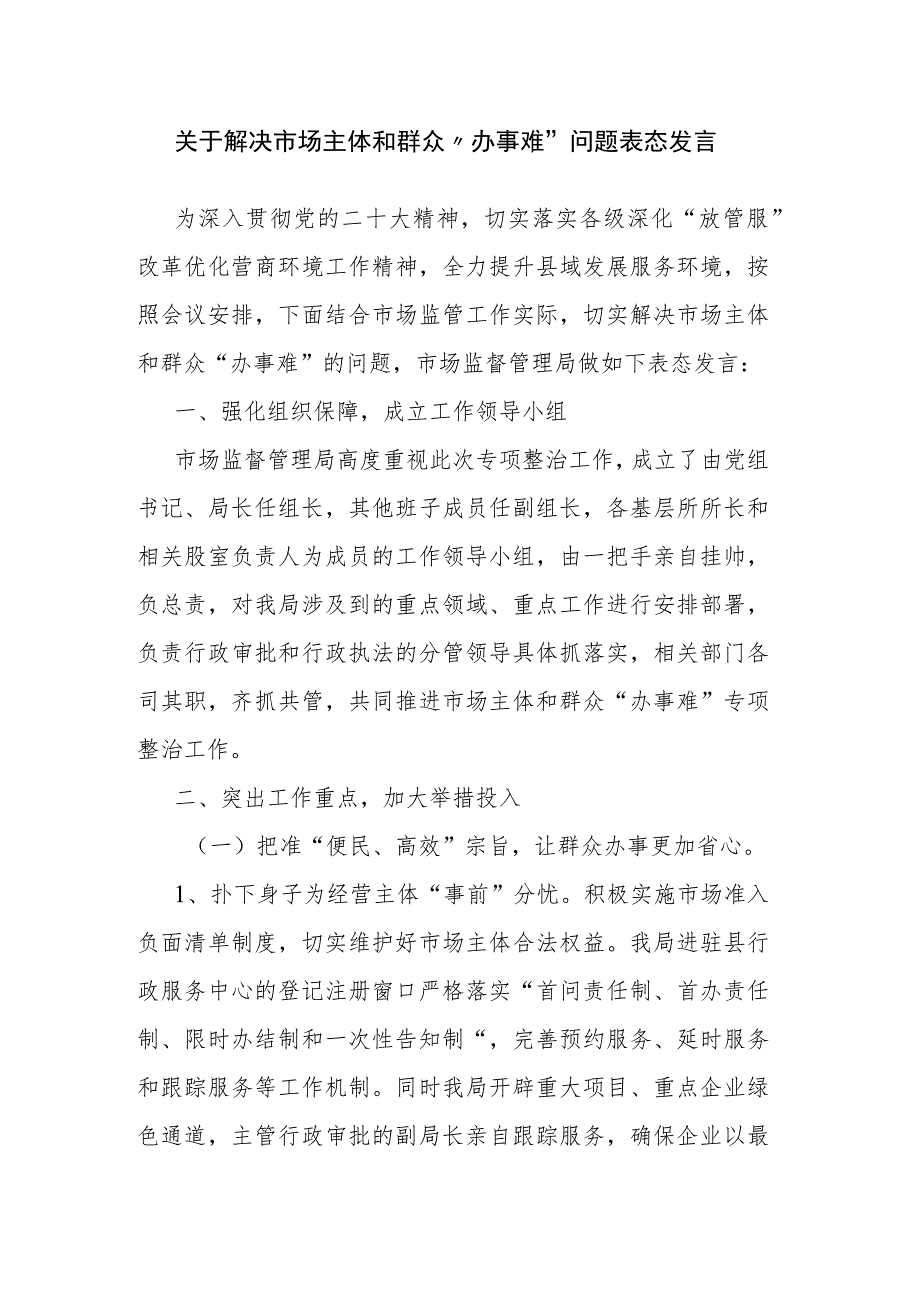 关于解决市场主体和群众“办事难”问题表态发言.docx_第1页