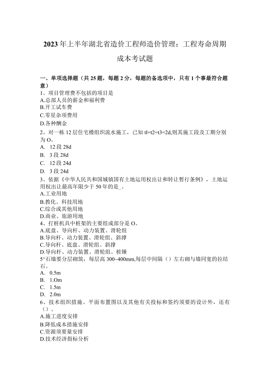 2023年上半年湖北省造价工程师造价管理：工程寿命周期成本考试题.docx_第1页