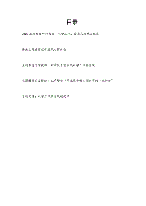 2023年“学思想、强党性、重实践、建新功”主题教育“以学正风”专题学习研讨交流发言材料心得体会5篇.docx