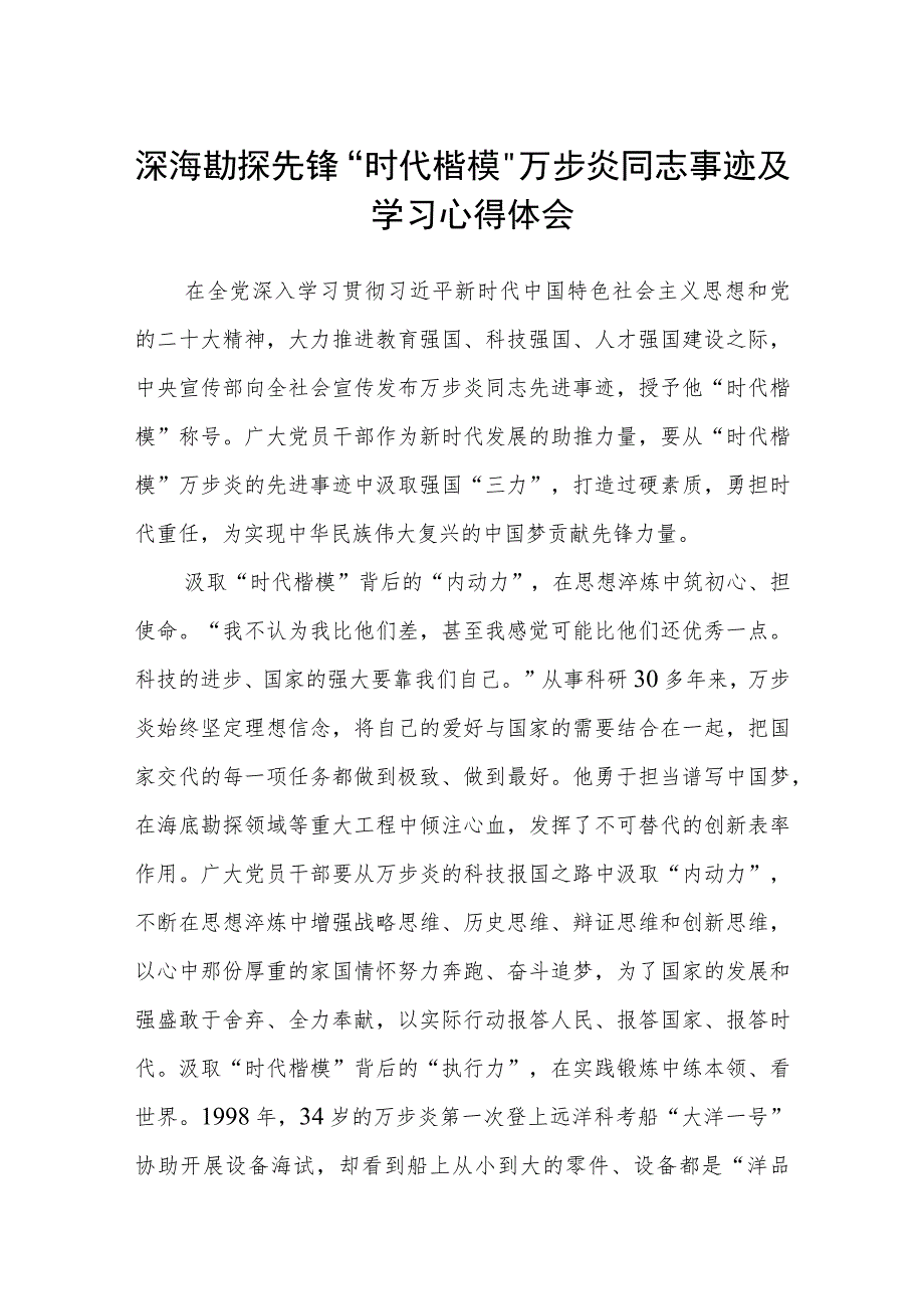 深海勘探先锋“时代楷模”万步炎同志事迹及学习心得体会精选（共三篇）.docx_第1页