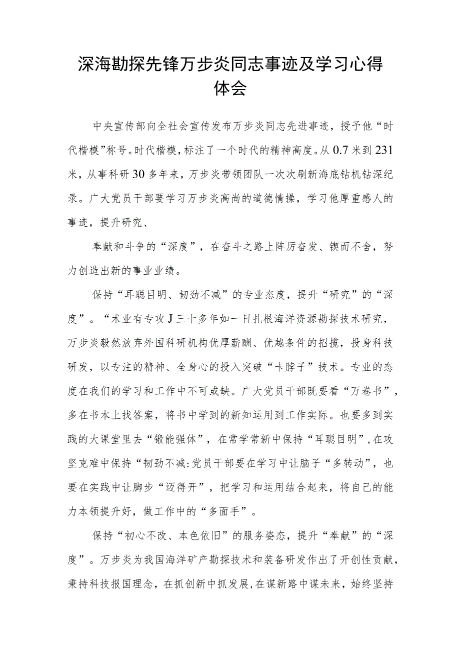 深海勘探先锋“时代楷模”万步炎同志事迹及学习心得体会精选（共三篇）.docx_第3页