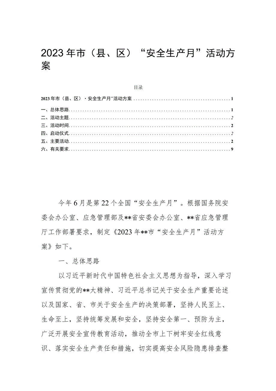 2023年市（县、区）“安全生产月”活动方案.docx_第1页