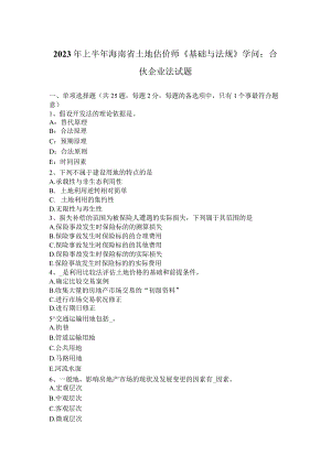 2023年上半年海南省土地估价师《基础与法规》知识：合伙企业法试题.docx