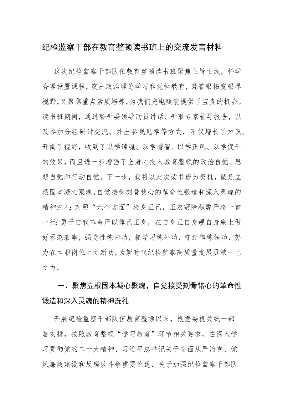 两篇：纪检监察干部在教育整顿读书班上的交流发言材料范文稿.docx_第1页