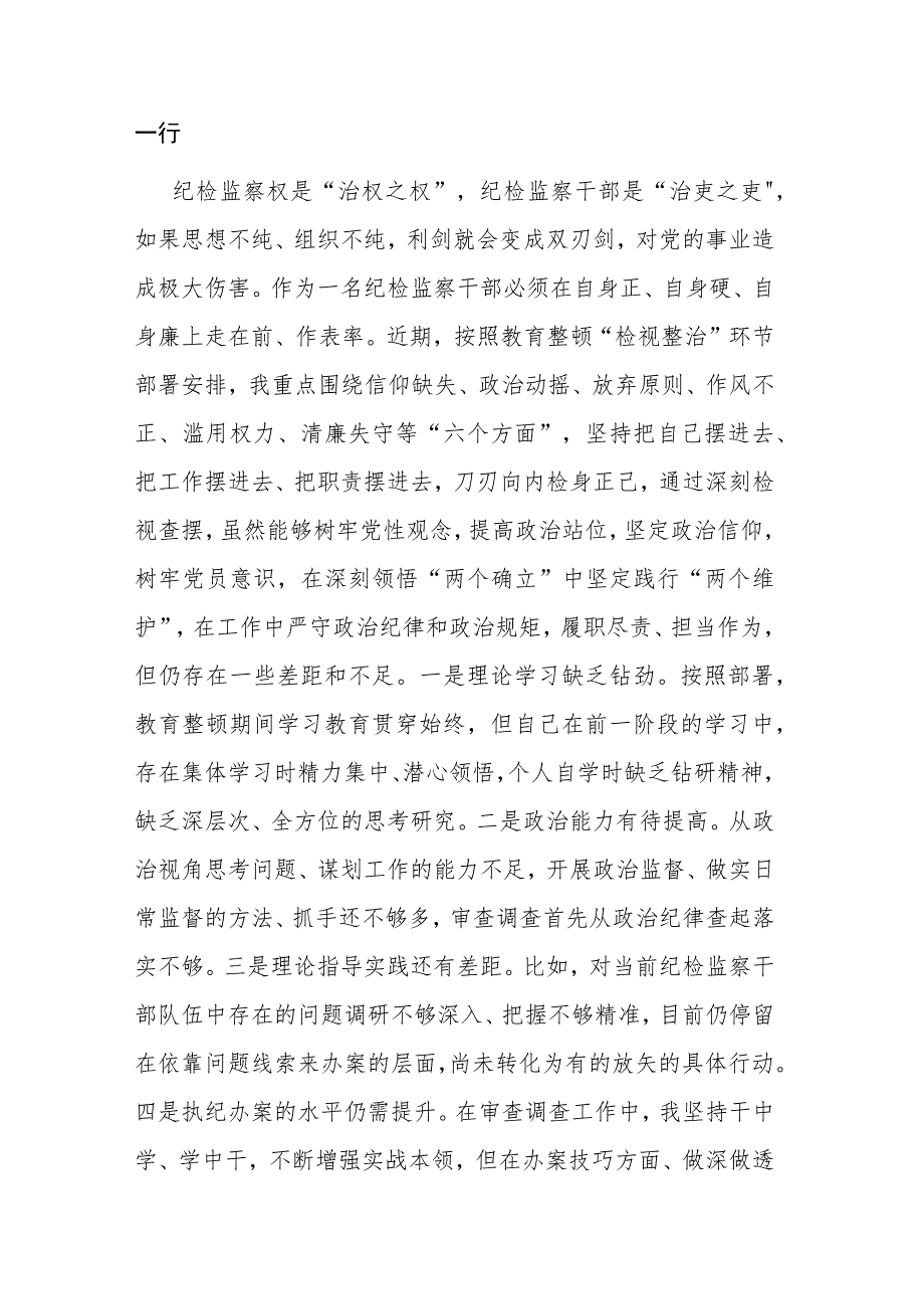 两篇：纪检监察干部在教育整顿读书班上的交流发言材料范文稿.docx_第3页