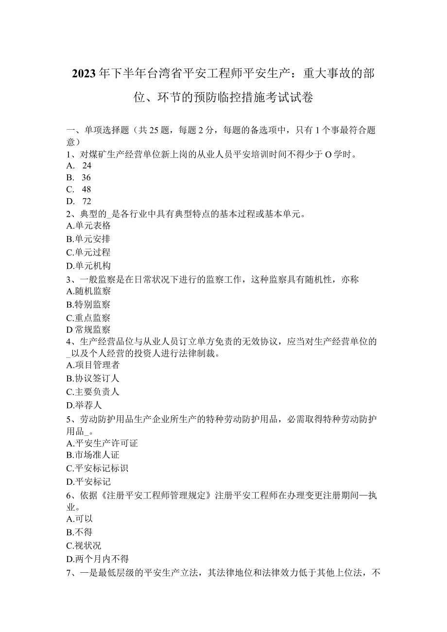 2023年下半年台湾省安全工程师安全生产：重大事故的部位、环节的预防临控措施考试试卷.docx_第1页