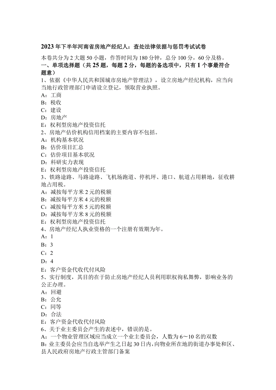 2023年下半年河南省房地产经纪人：查处法律依据与处罚考试试卷.docx_第1页