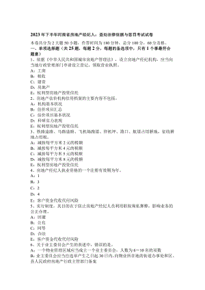 2023年下半年河南省房地产经纪人：查处法律依据与处罚考试试卷.docx