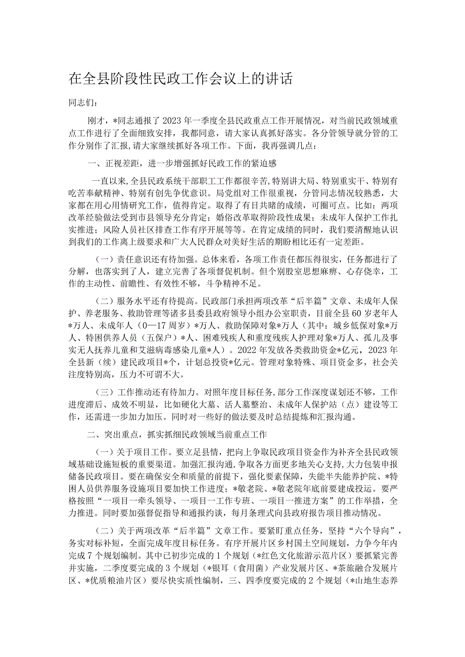 在全县阶段性民政工作会议上的讲话.docx_第1页