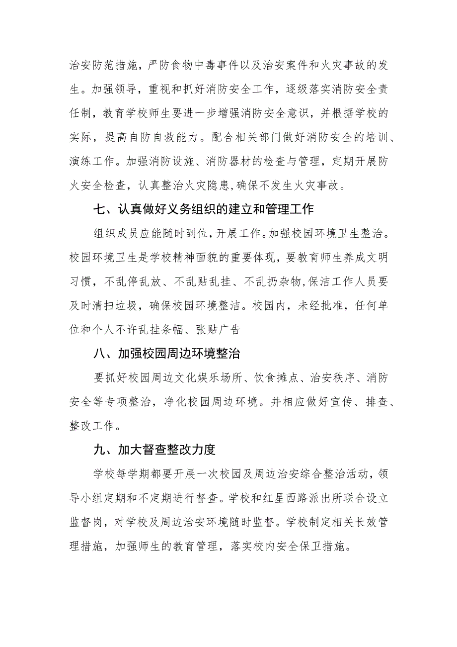 学校校园及周边治安综合治理制度范文(参考三篇).docx_第3页