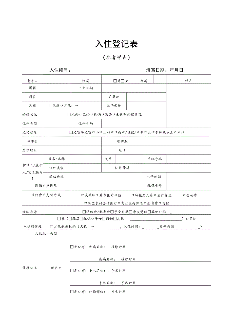 养老机构入住登记表、体检报告项目说明、护理等级与服务项目、设备设施清单、入住须知.docx_第1页